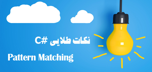ایجاد الگو در دستورات شرطی زبان سی شارپ