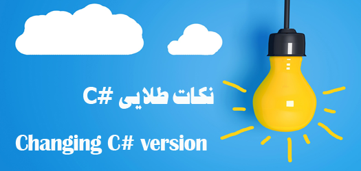 تغییر ورژن زبان سی شارپ