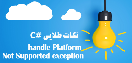 مدیریت کردن دستوراتی که توسط پلتفرم پشتیبانی نمیشوند در زبان سی شارپ