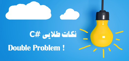 مشکل متغیرهای دابل در سی شارپ