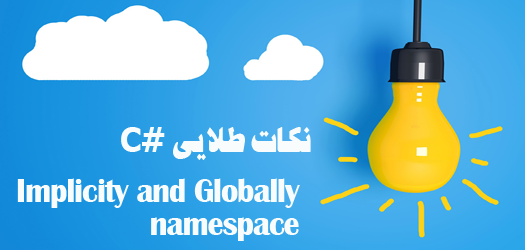 ایجاد فضای نامی مشترک در سی شارپ